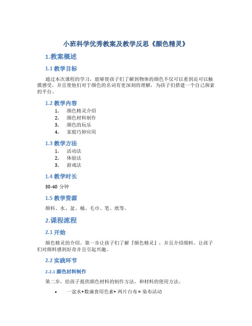 小班科学优秀教案及教学反思《颜色精灵》