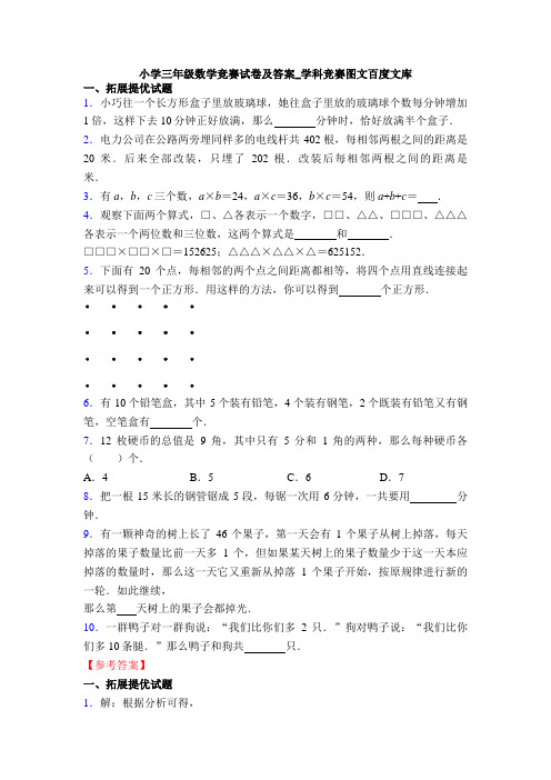 小学三年级数学竞赛试卷及答案_学科竞赛图文百度文库