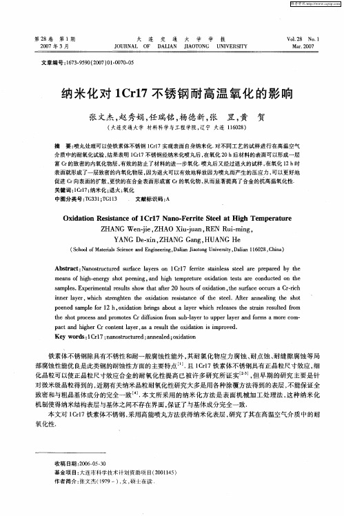 纳米化对1Cr17不锈钢耐高温氧化的影响