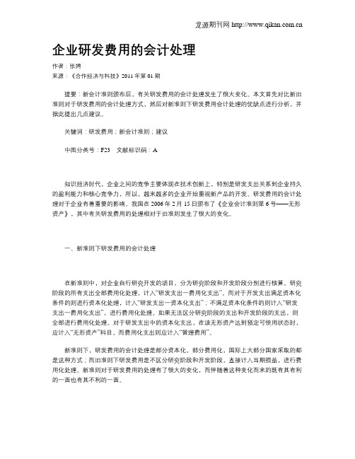 企业研发费用的会计处理