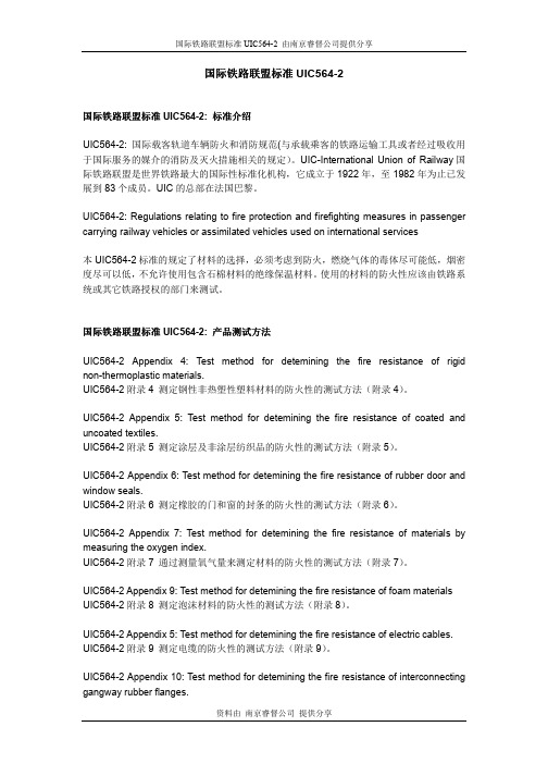 国际铁路联盟标准UIC564-2