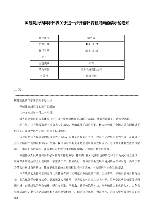 国务院批转国家体委关于进一步开创体育新局面的请示的通知-