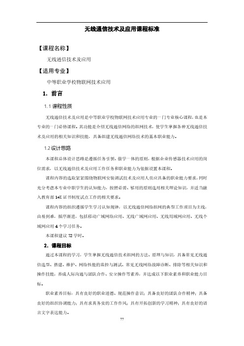 无线通信技术及应用课程标准-物联网技术应用专业