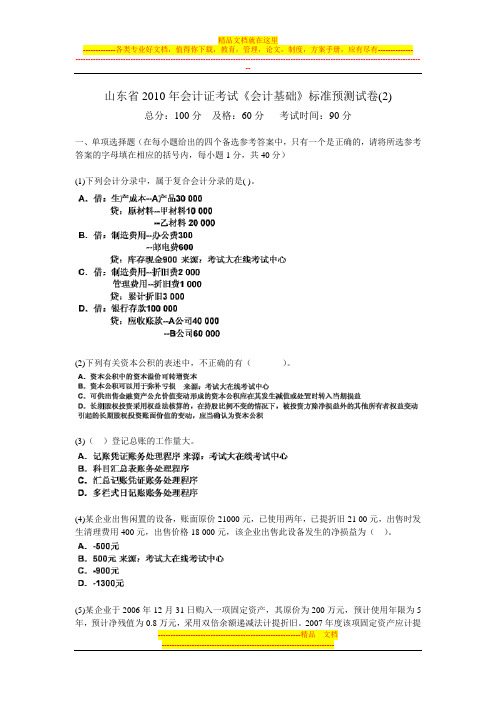 山东省2010年会计证考试《会计基础》标准预测试卷(2)-中大网校