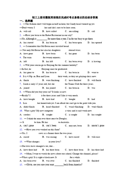 初三上册完整版英语现在完成时考点易错点的总结含答案