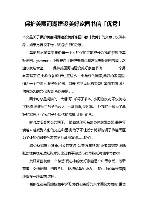保护美丽河湖建设美好家园书信「优秀」