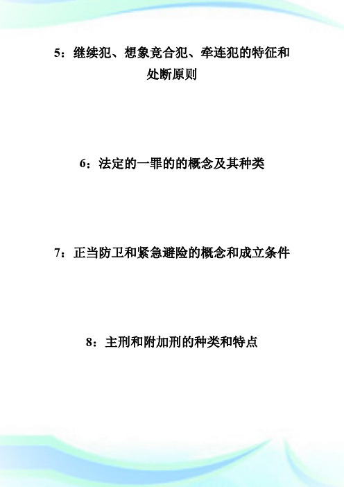 20XX年研招考试法律硕士专业考试预测试题：刑法学.doc