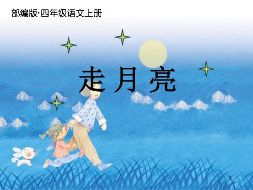 2019秋新部编版四年级语文上册第2课《走月亮》公开课课件精美PPT