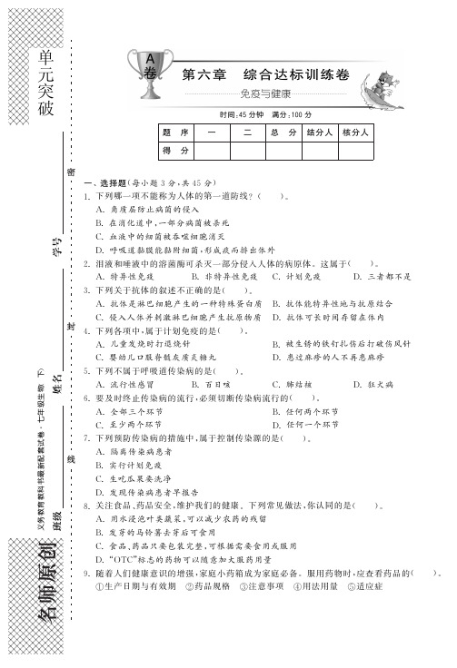 七年级生物下册 第六章 免疫与健康单元综合检测题(A卷)(pdf) 济南版