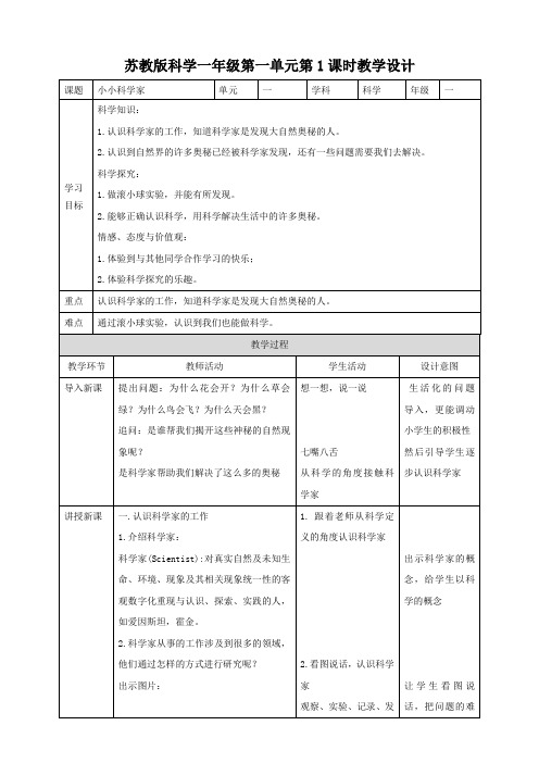 第1课《小小科学家》（教案）