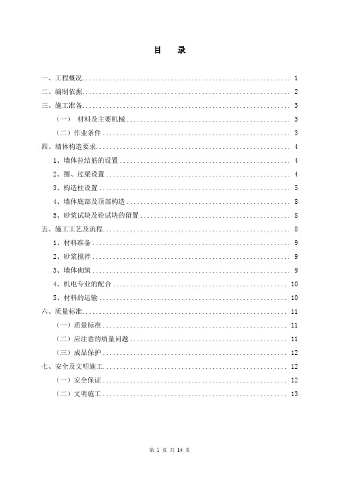 煤矸石砌块砌筑方案111_secret