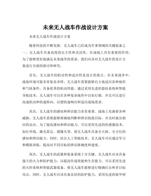 未来无人战车作战设计方案