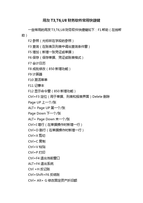 用友T3,T6,U8财务软件常用快捷键