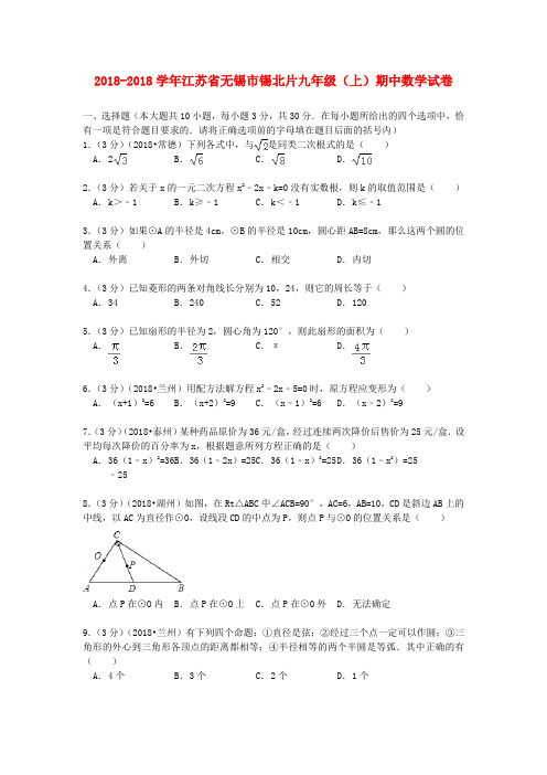 最新-江苏省无锡市锡北片2018学年九年级数学上学期期