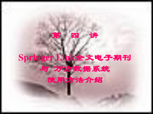 springerand万方数据库的使用