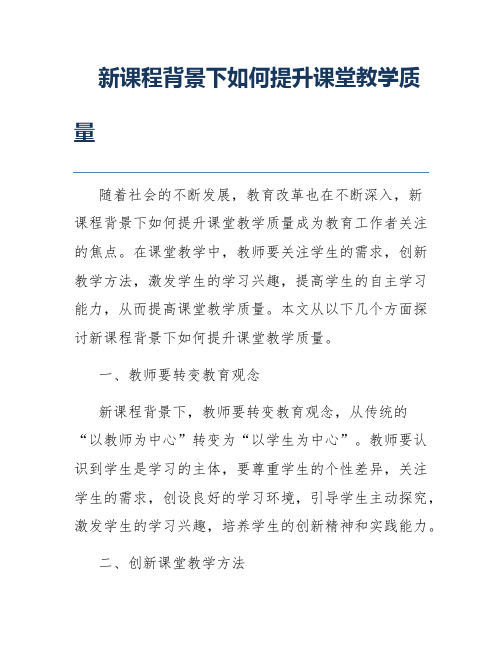 新课程背景下如何提升课堂教学质量