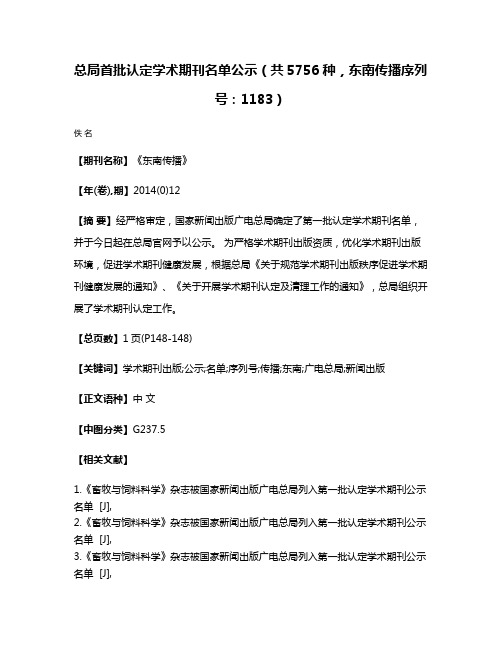 总局首批认定学术期刊名单公示（共5756种，东南传播序列号：1183）