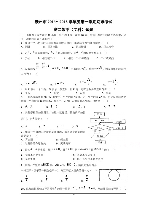 江西省赣州市2014-2015学年高二上学期期末联考数学(文)试题 Word版含答案