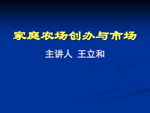 家庭农场创建与管理课件.