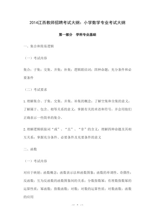 2019江西教师招聘考试大纲 小学数学专业考试大纲共38页word资料