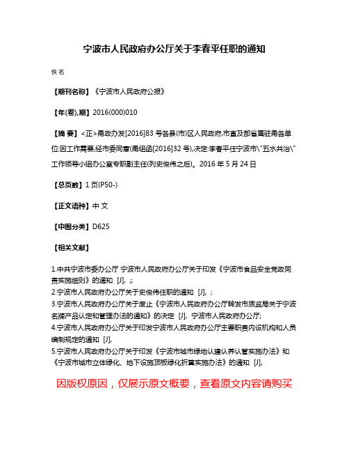 宁波市人民政府办公厅关于李春平任职的通知