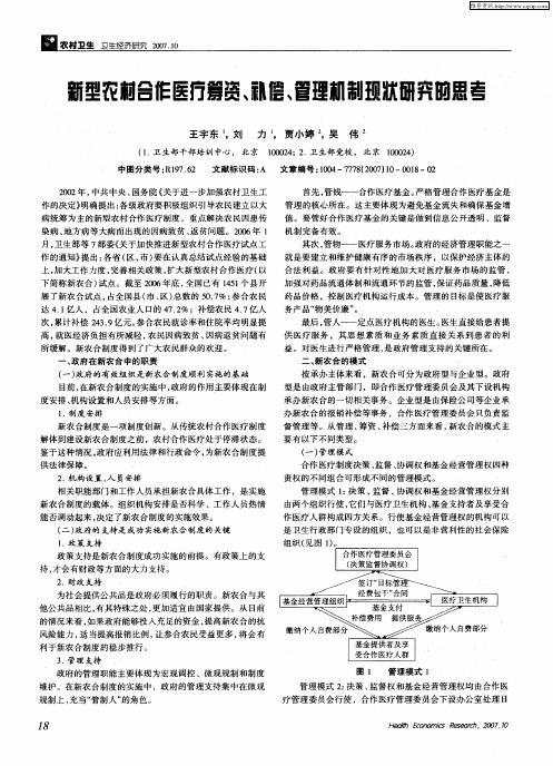 新型农村合作医疗筹资、补偿、管理机制现状研究的思考