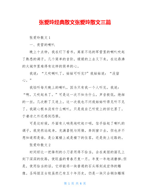 张爱玲经典散文张爱玲散文三篇