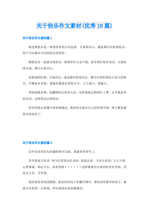 关于快乐作文素材(优秀10篇)