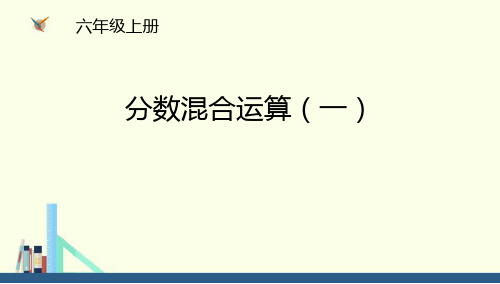 《分数混合运算(一)》分数混合运算PPT课件-北师大版六年级数学上册