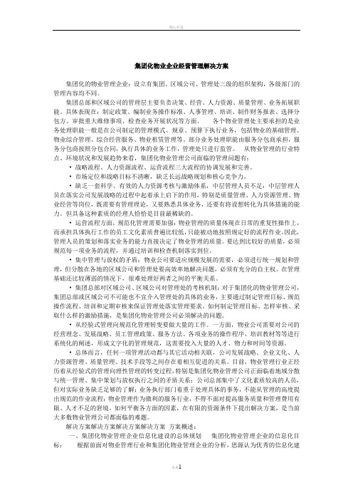 集团化物业企业经营管理解决方案