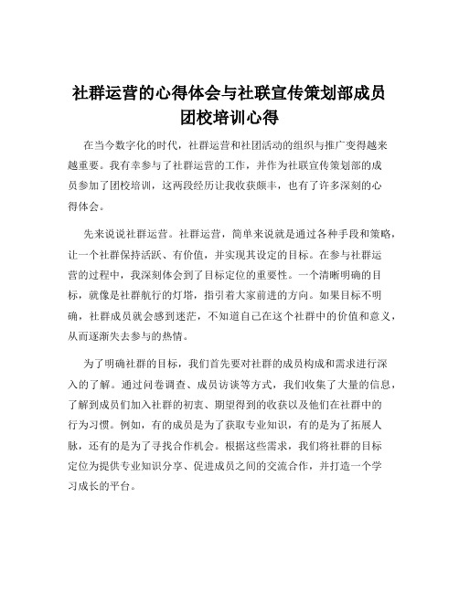 社群运营的心得体会与社联宣传策划部成员团校培训心得