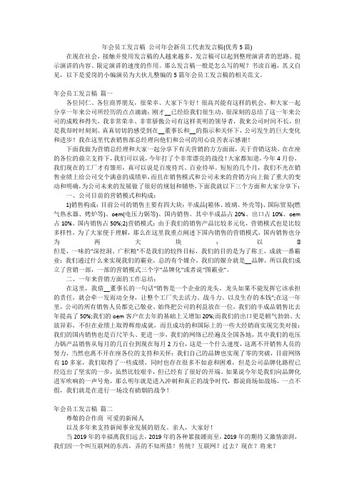 年会员工发言稿公司年会新员工代表发言稿(优秀5篇)