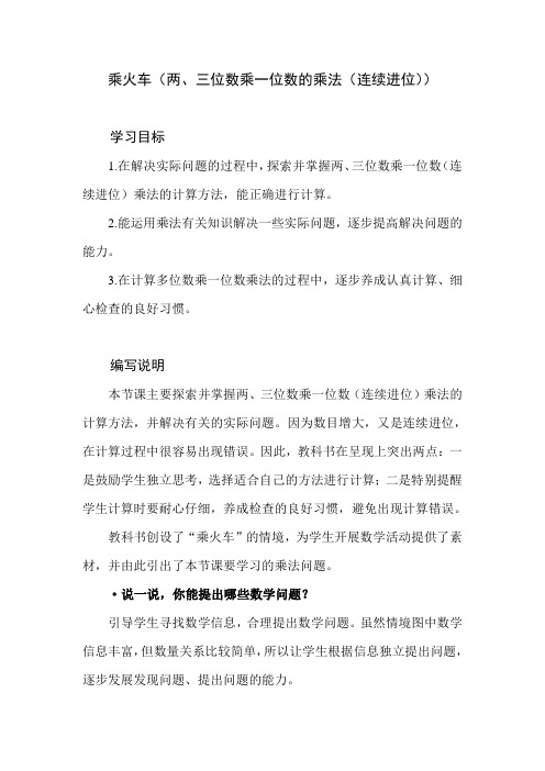 北师大版数学三年级上册第六单元《乘火车》教学建议和教材课后习题解析