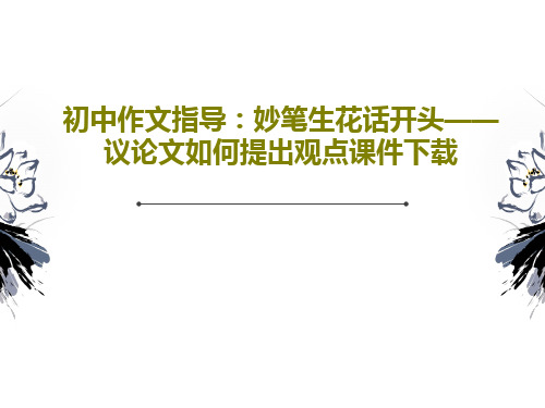 初中作文指导：妙笔生花话开头——议论文如何提出观点课件下载23页PPT