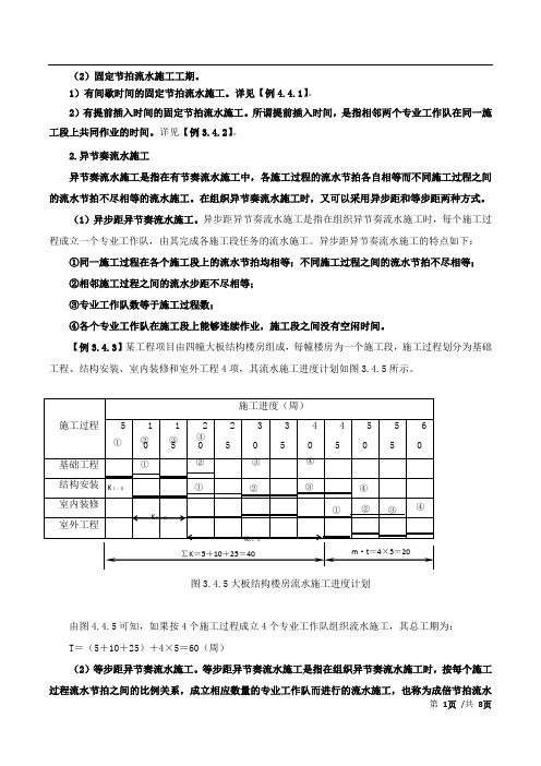 工程项目管理-流水施工工期计算