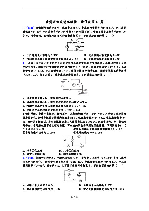 北京中考欧姆定律,电功率极值范围16题