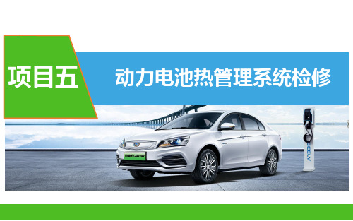 电动汽车动力电池检测与维修课件 模块5 动力电池热管理系统检修