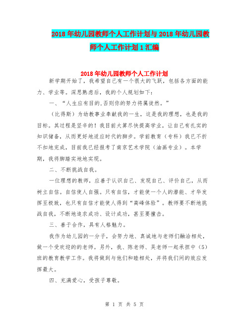 2018年幼儿园教师个人工作计划与2018年幼儿园教师个人工作计划1汇编