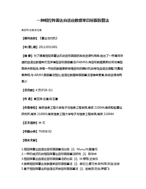 一种相控阵雷达自适应数据率目标跟踪算法