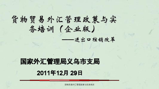 货物贸易外汇管理政策与实务培训课件