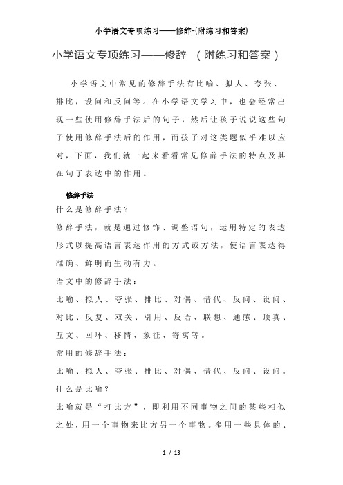 小学语文专项练习——修辞-(附练习和答案)