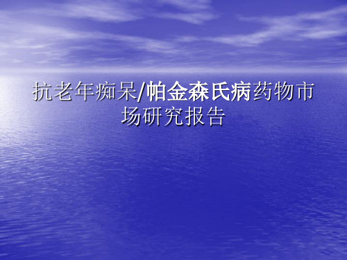 抗老年痴呆帕金森氏病药物市场研究报告 共40页