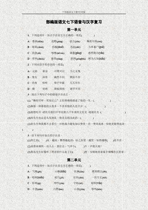 部编版七年级语文下册-七下期末语音与汉字复习题