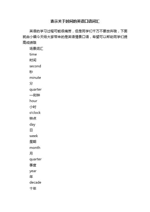 表示关于时间的英语口语词汇