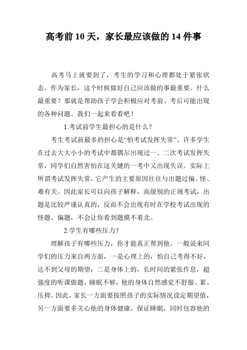 高考前10天,家长最应该做的14件事