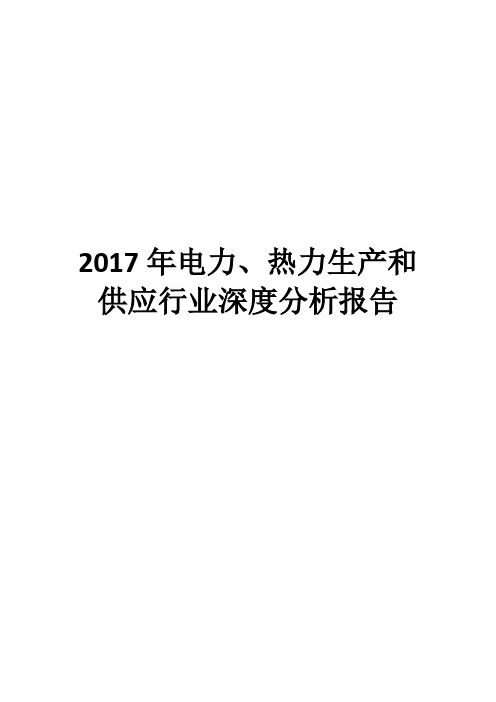 2017年电力、热力生产和供应行业深度分析报告