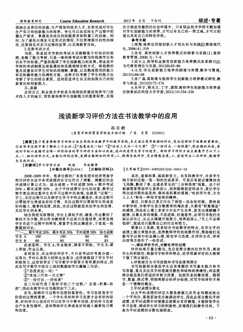 浅谈新学习评价方法在书法教学中的应用