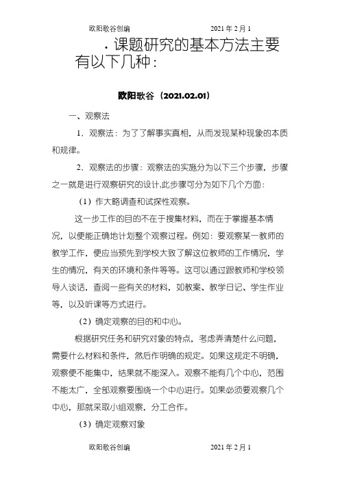 课题研究的基本方法主要有以下几种之欧阳歌谷创编