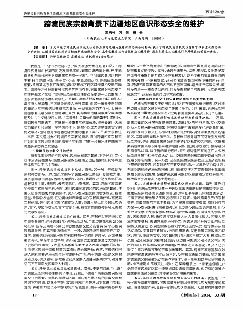 跨境民族宗教背景下边疆地区意识形态安全的维护