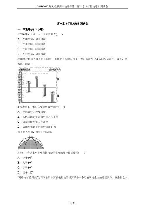 2019-2020年人教版高中地理必修1第一章《行星地球》测试卷